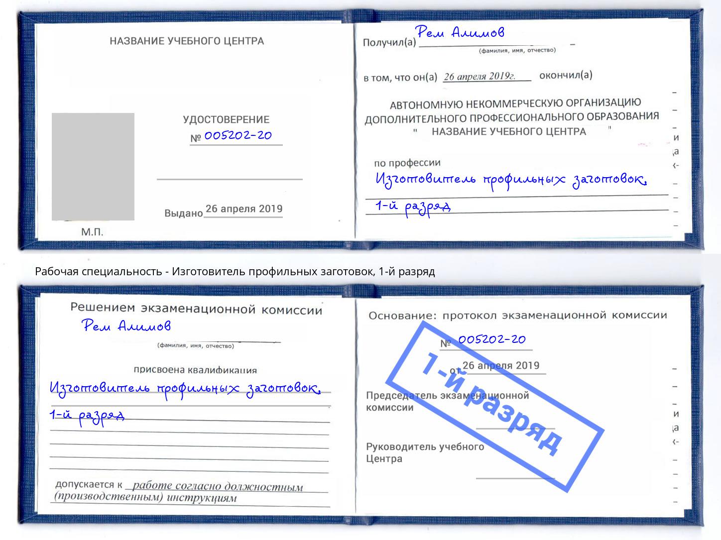 корочка 1-й разряд Изготовитель профильных заготовок Мариинск