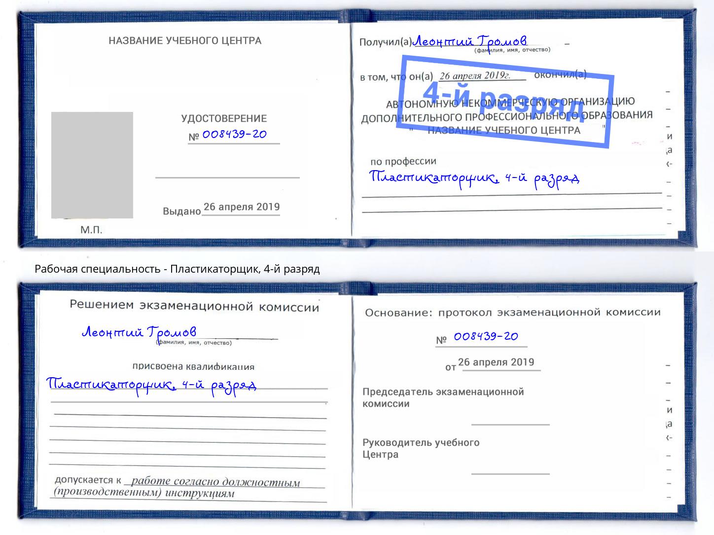 корочка 4-й разряд Пластикаторщик Мариинск