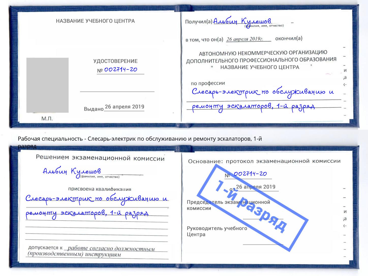 корочка 1-й разряд Слесарь-электрик по обслуживанию и ремонту эскалаторов Мариинск