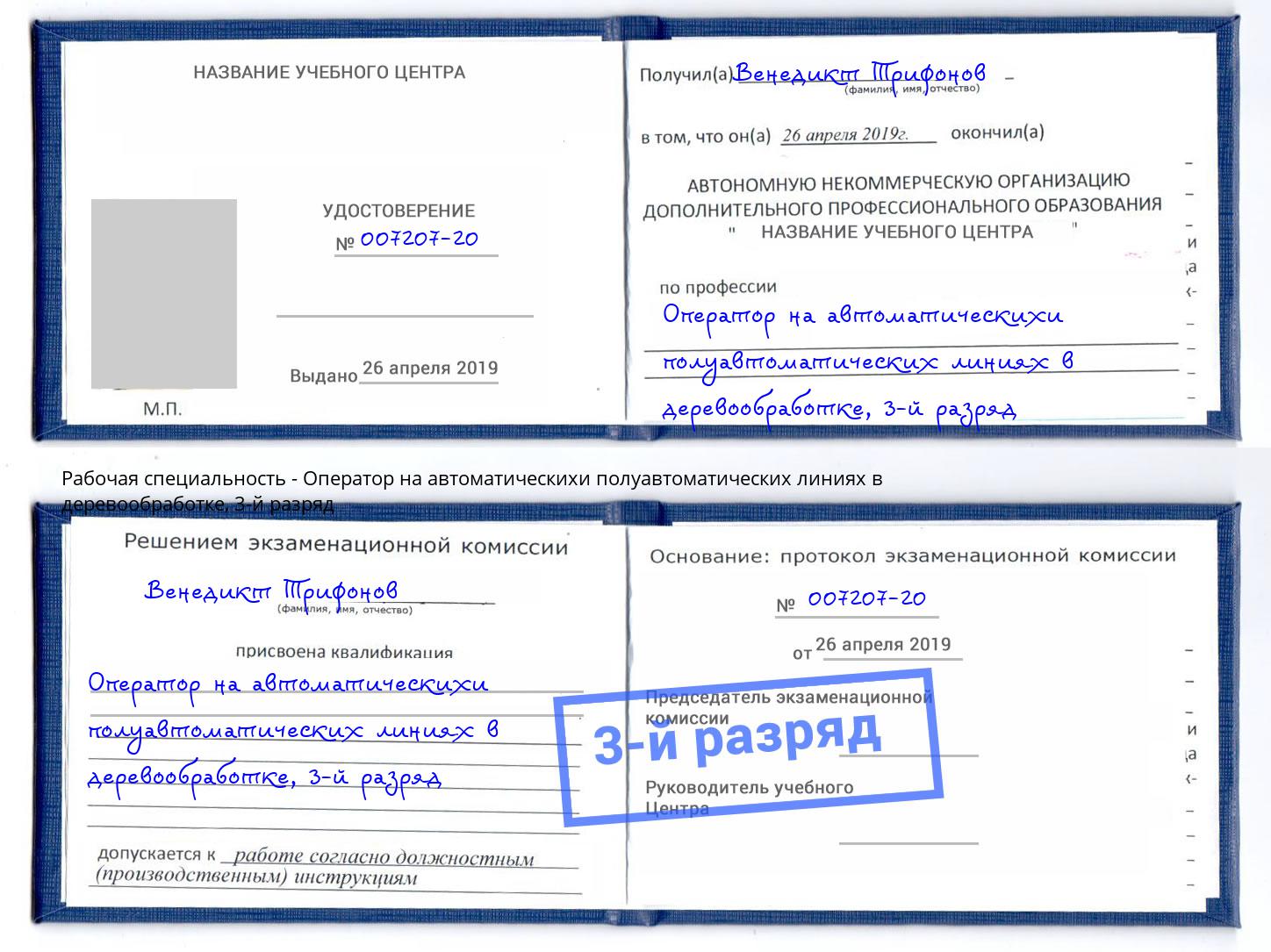 корочка 3-й разряд Оператор на автоматическихи полуавтоматических линиях в деревообработке Мариинск