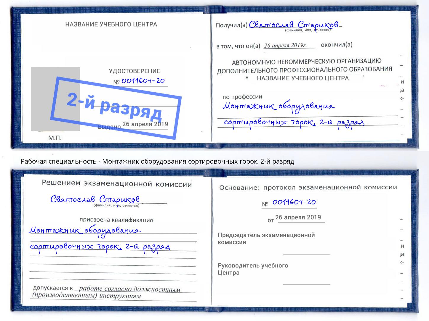 корочка 2-й разряд Монтажник оборудования сортировочных горок Мариинск