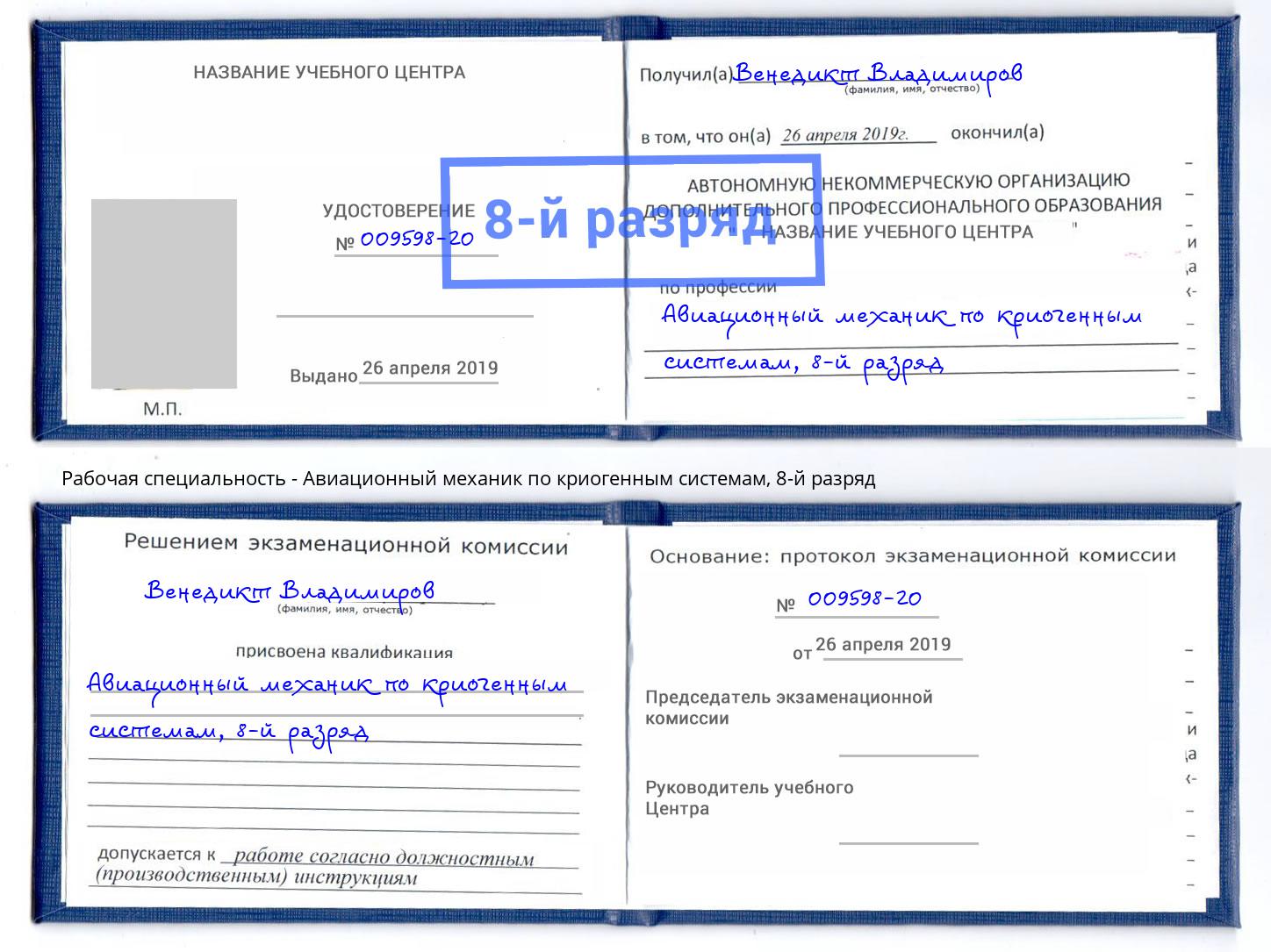 корочка 8-й разряд Авиационный механик по криогенным системам Мариинск