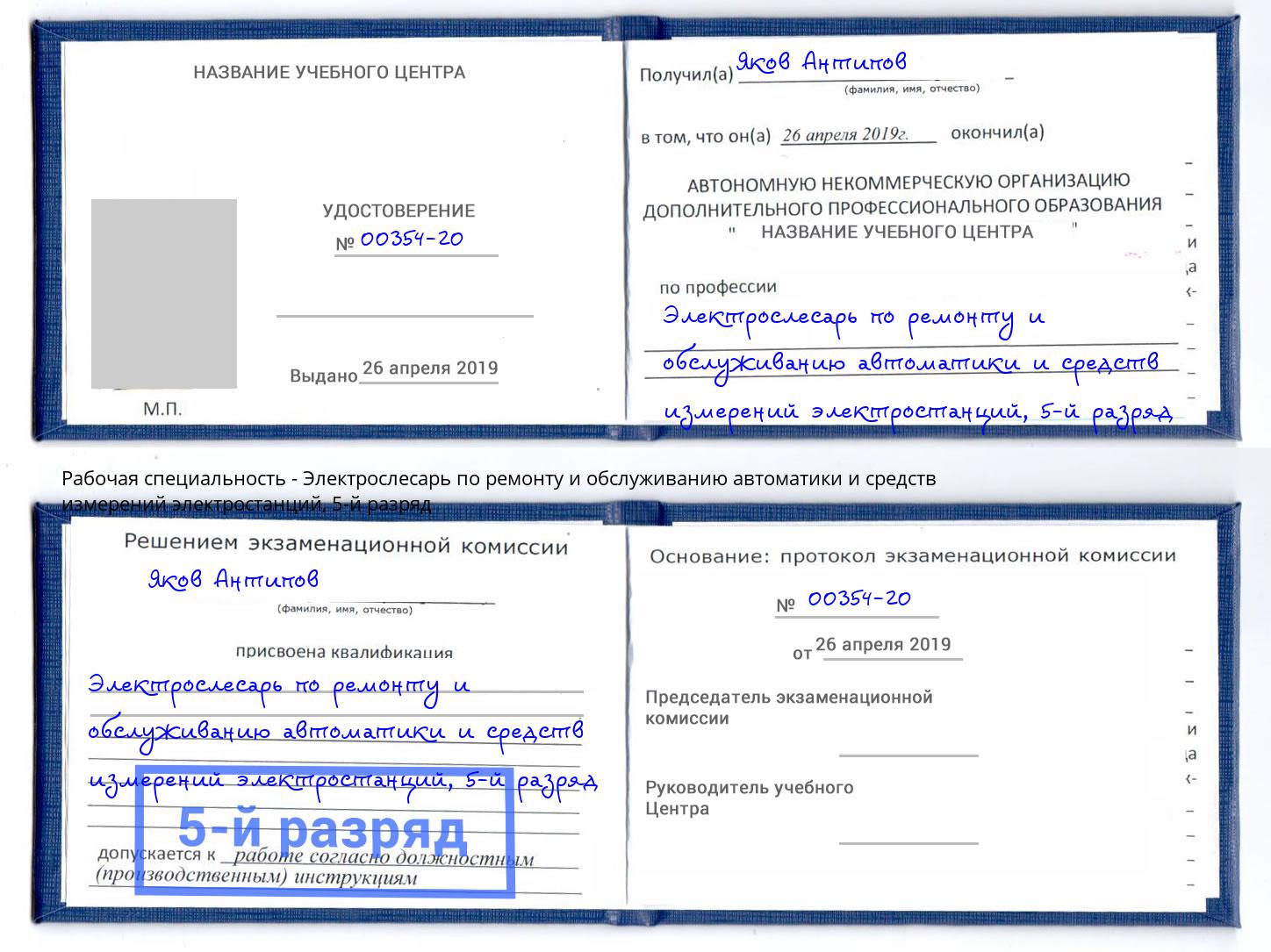 корочка 5-й разряд Электрослесарь по ремонту и обслуживанию автоматики и средств измерений электростанций Мариинск