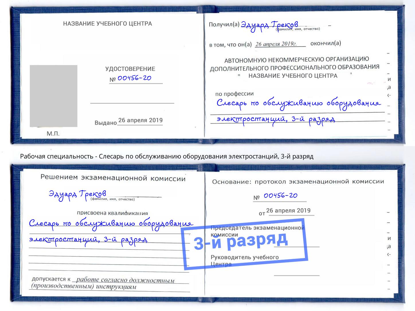 корочка 3-й разряд Слесарь по обслуживанию оборудования электростанций Мариинск