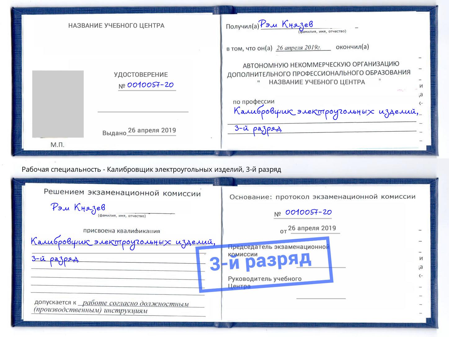 корочка 3-й разряд Калибровщик электроугольных изделий Мариинск