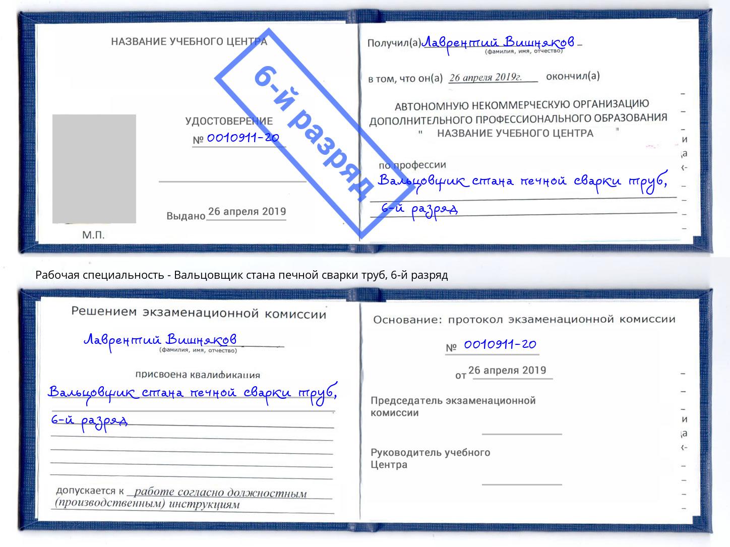 корочка 6-й разряд Вальцовщик стана печной сварки труб Мариинск