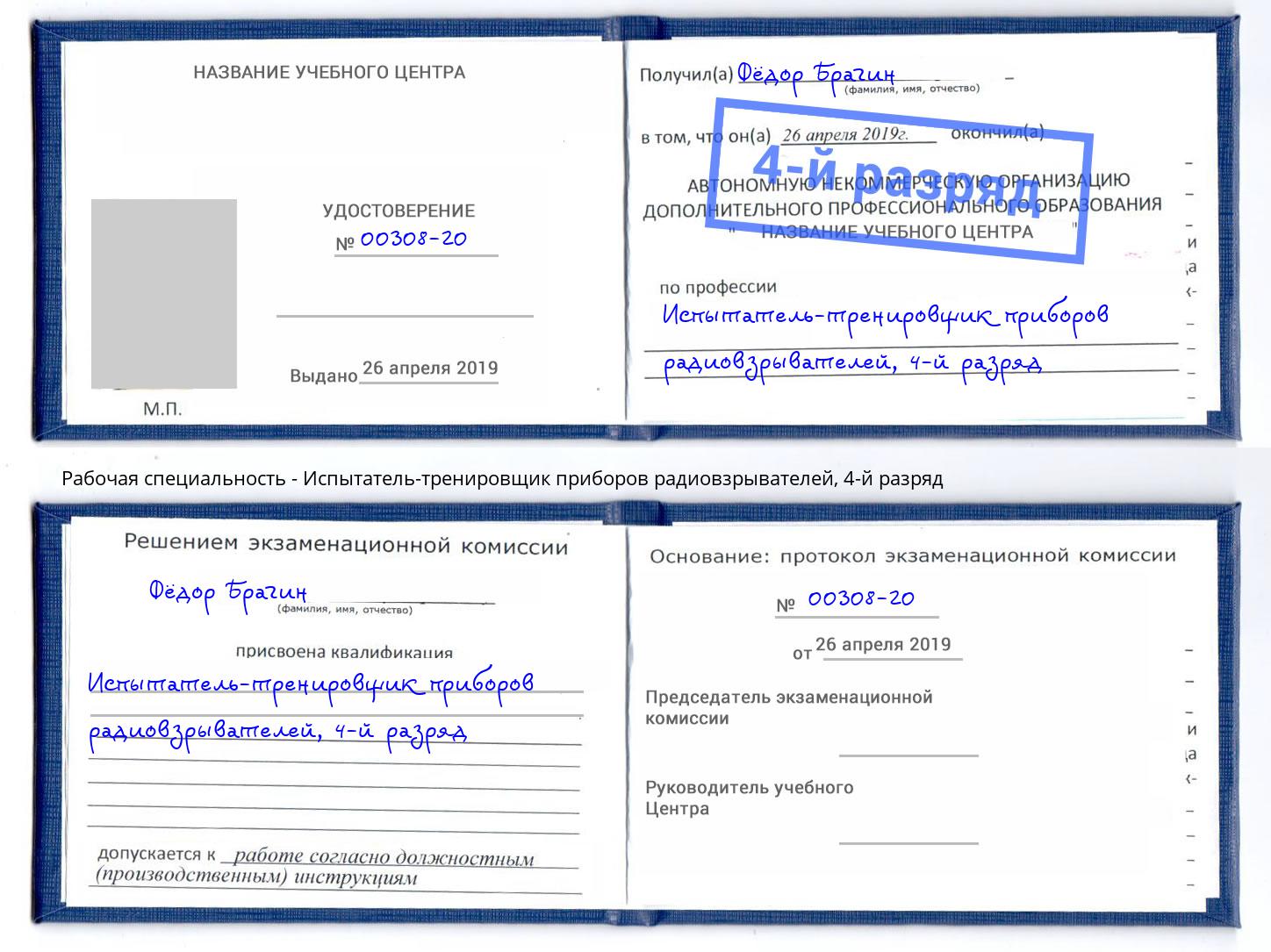 корочка 4-й разряд Испытатель-тренировщик приборов радиовзрывателей Мариинск