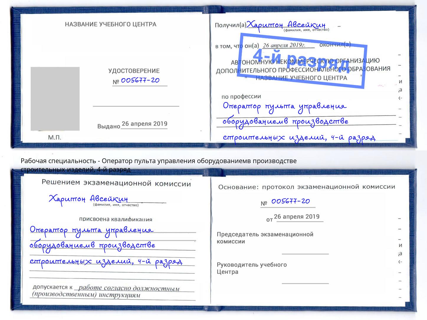 корочка 4-й разряд Оператор пульта управления оборудованиемв производстве строительных изделий Мариинск