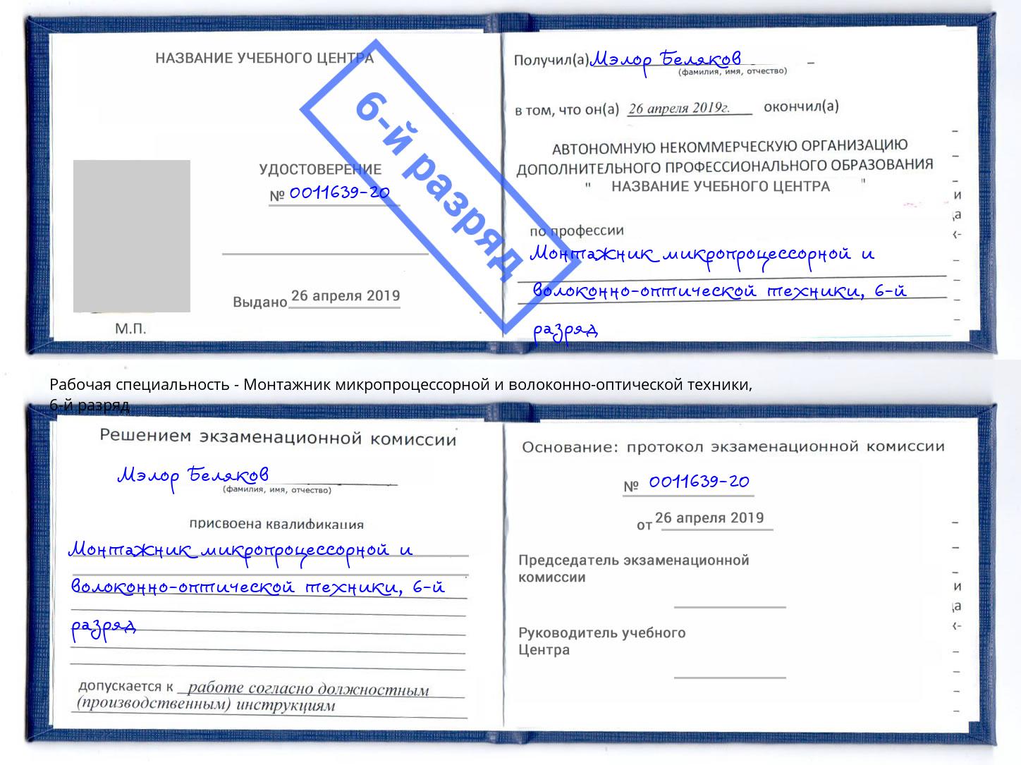 корочка 6-й разряд Монтажник микропроцессорной и волоконно-оптической техники Мариинск