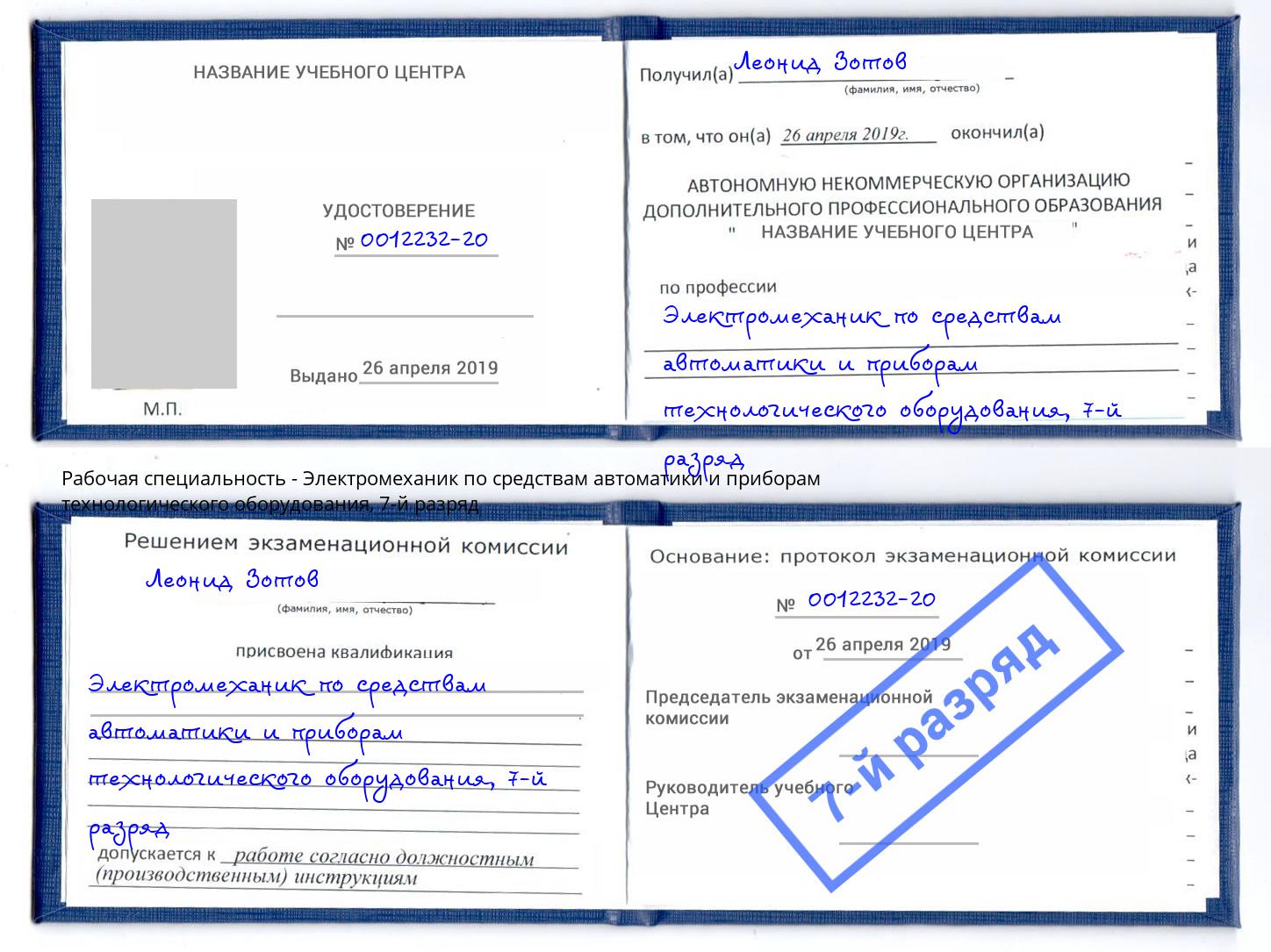 корочка 7-й разряд Электромеханик по средствам автоматики и приборам технологического оборудования Мариинск