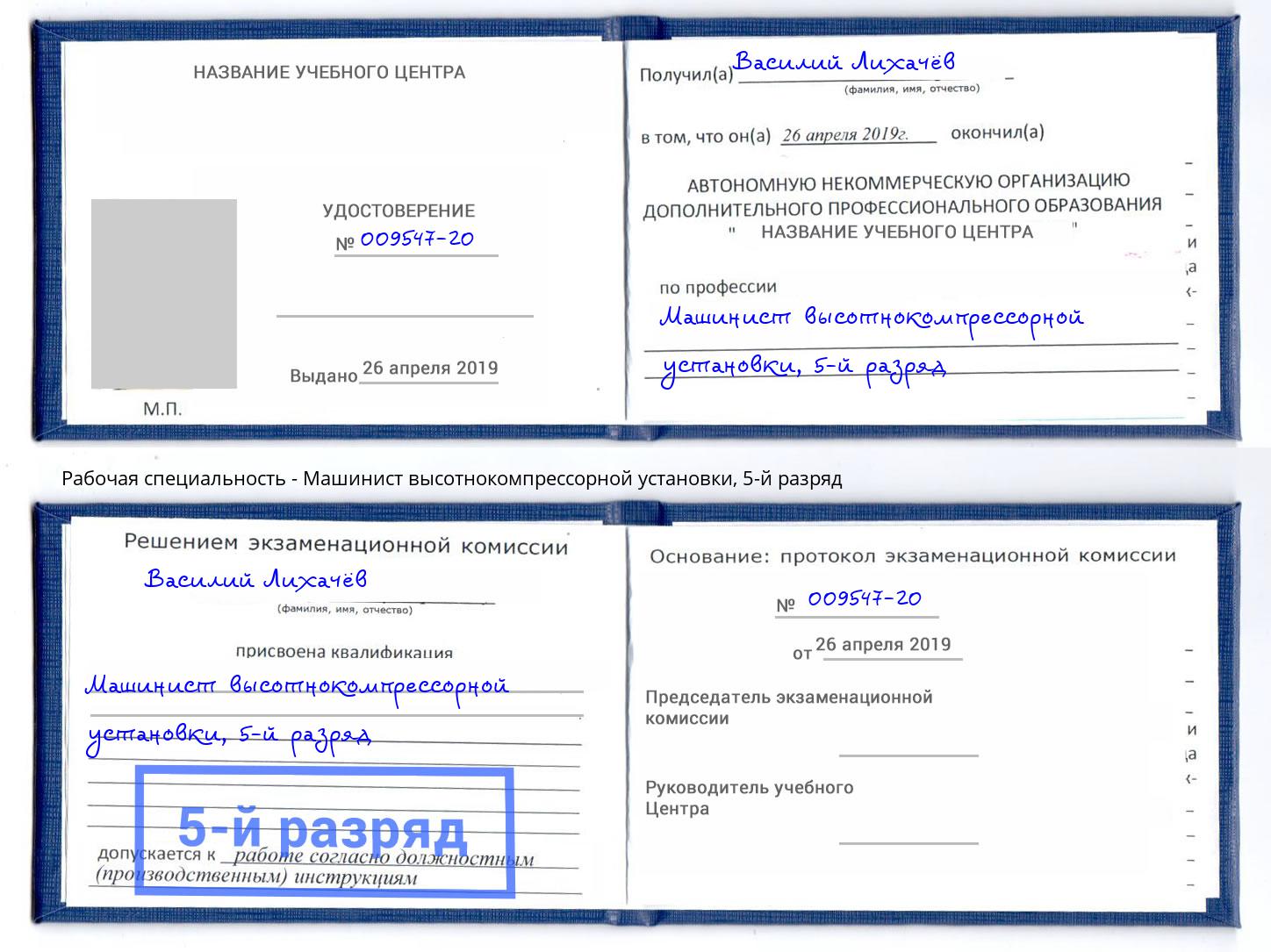 корочка 5-й разряд Машинист высотнокомпрессорной установки Мариинск