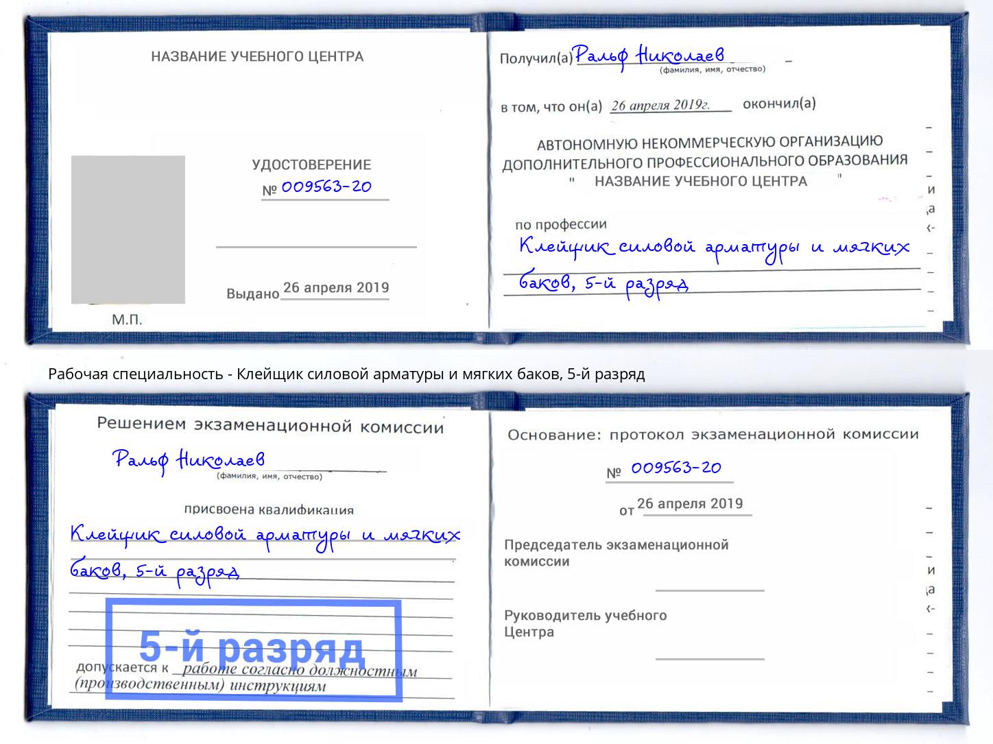 корочка 5-й разряд Клейщик силовой арматуры и мягких баков Мариинск