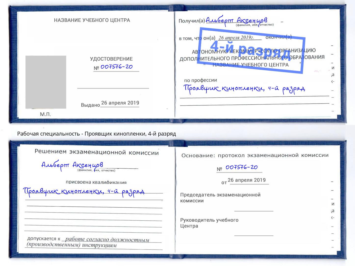 корочка 4-й разряд Проявщик кинопленки Мариинск