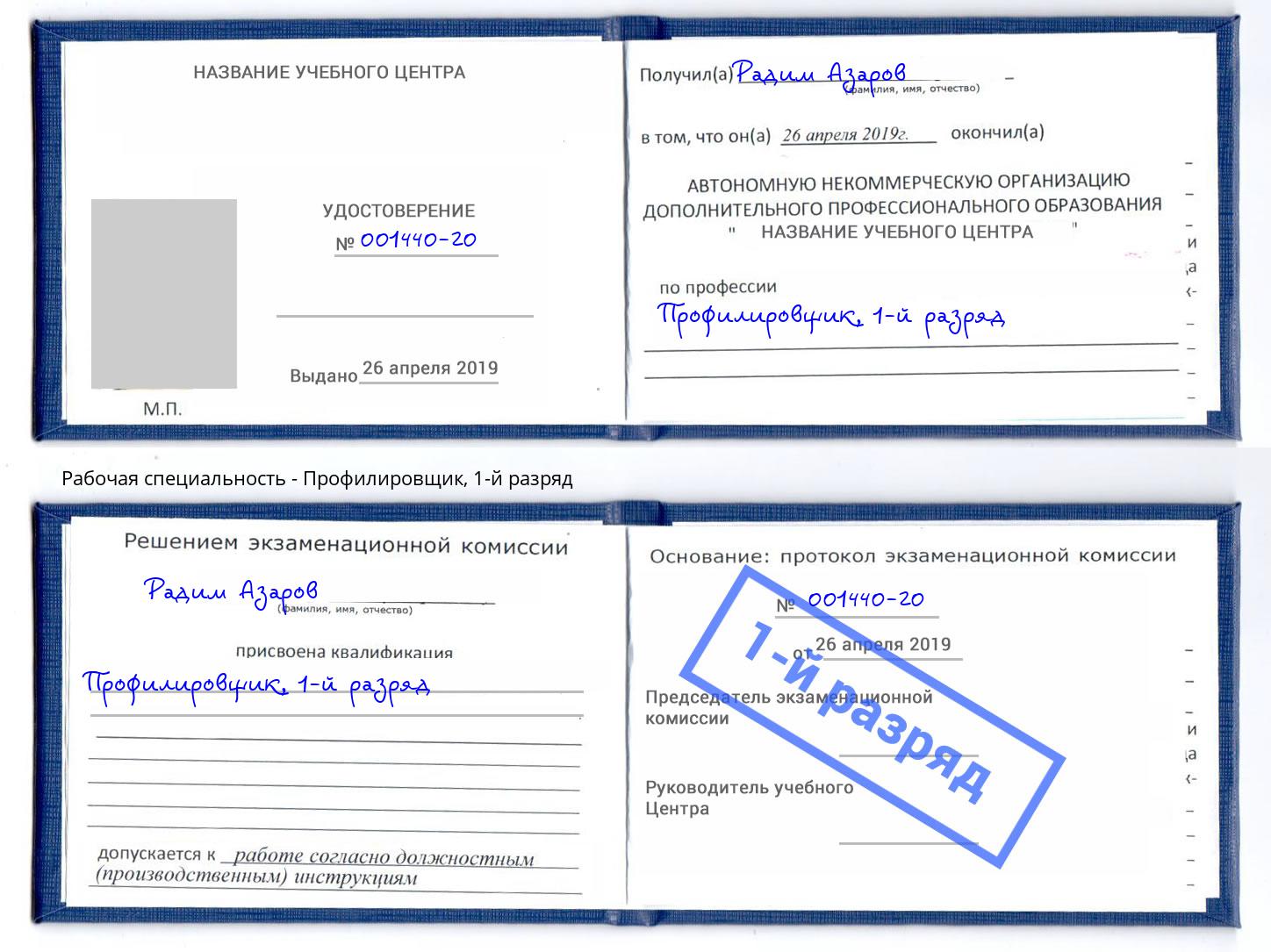 корочка 1-й разряд Профилировщик Мариинск