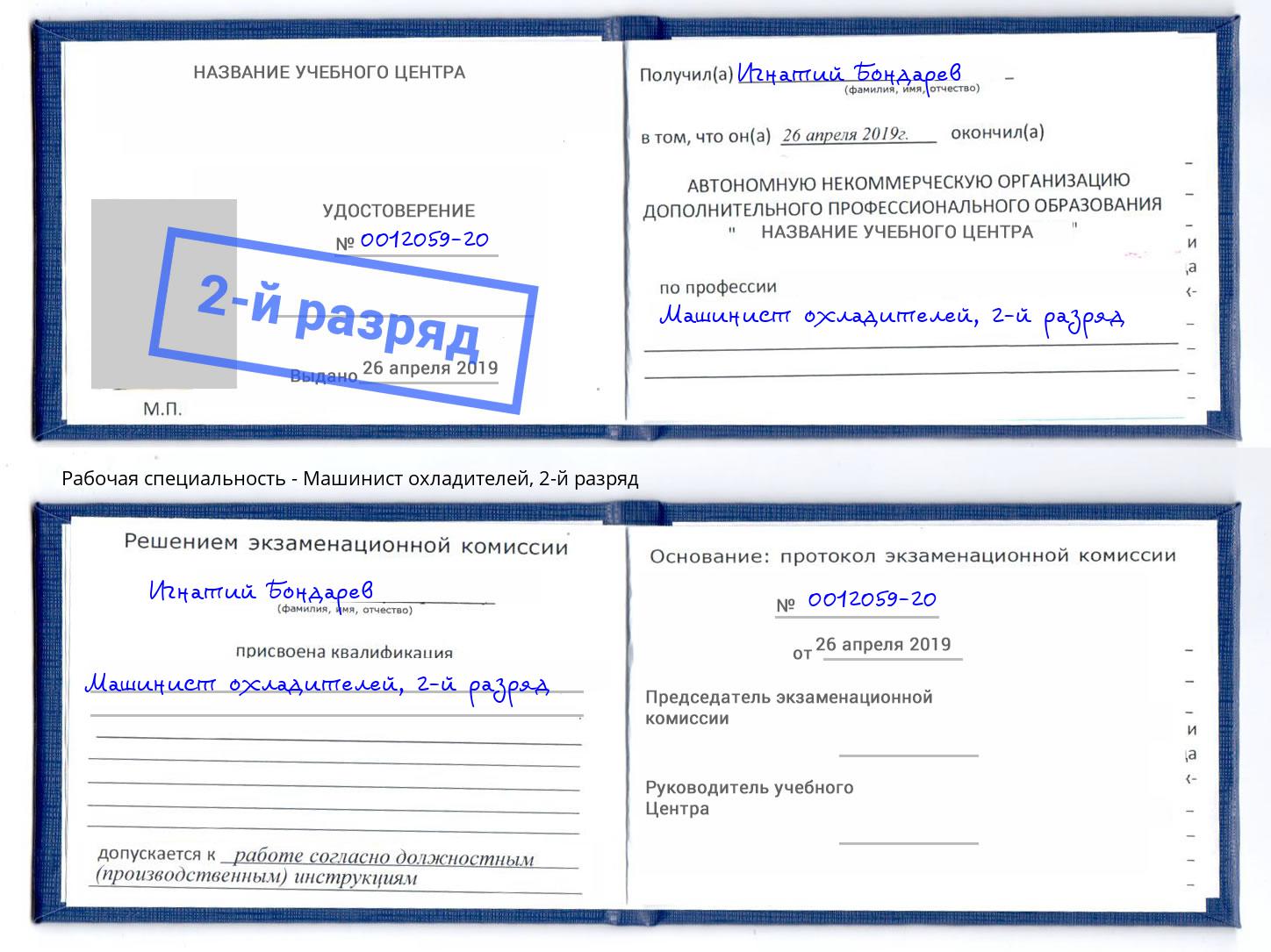 корочка 2-й разряд Машинист охладителей Мариинск