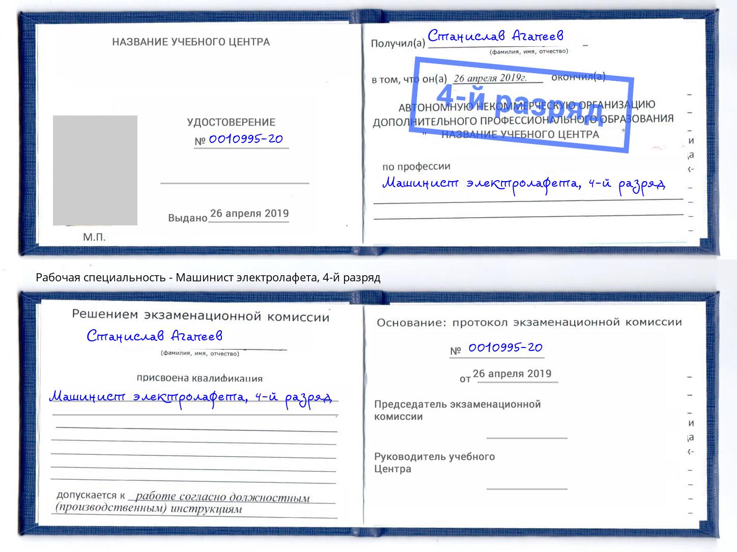 корочка 4-й разряд Машинист электролафета Мариинск
