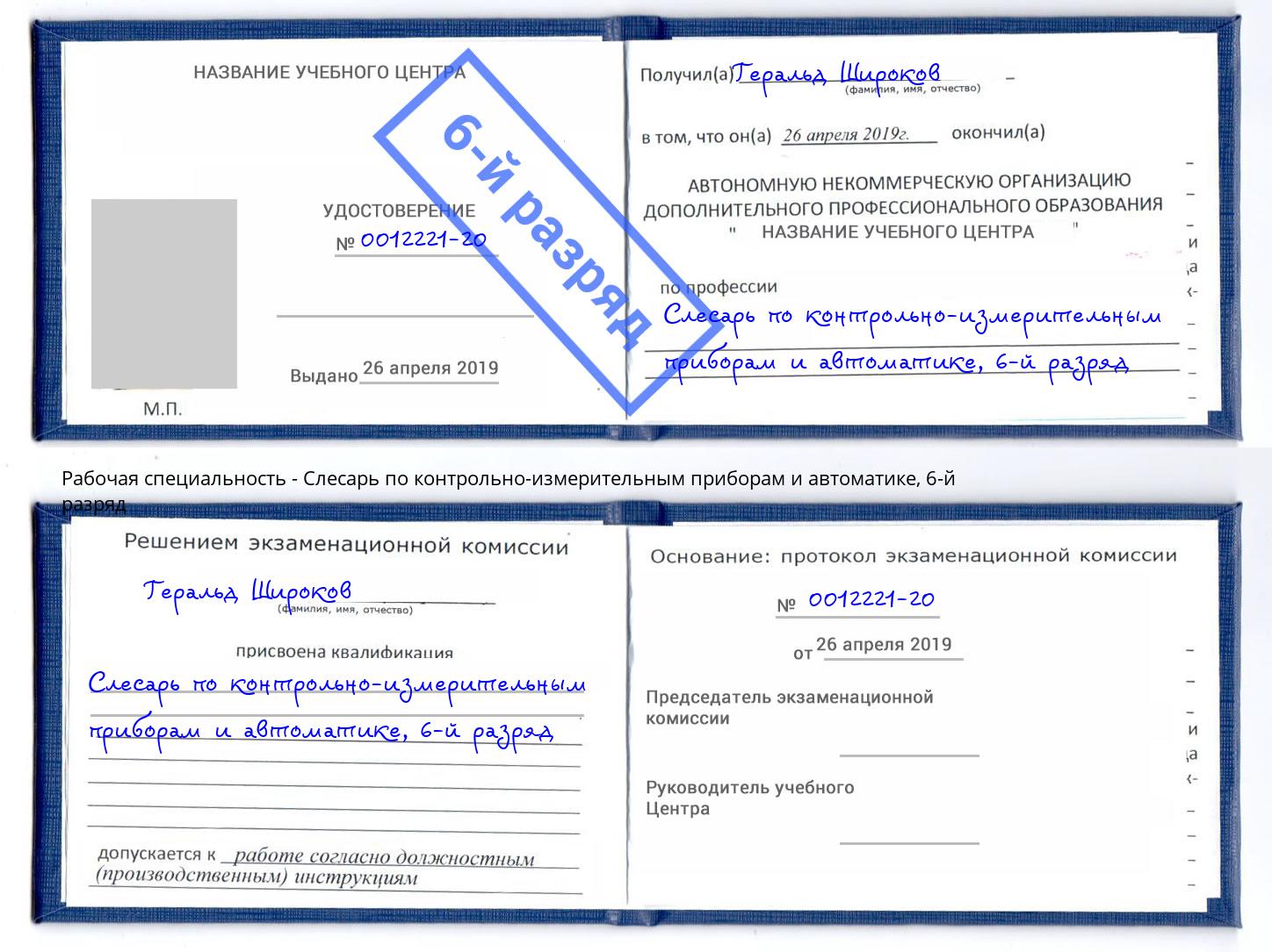корочка 6-й разряд Слесарь по контрольно-измерительным приборам и автоматике Мариинск