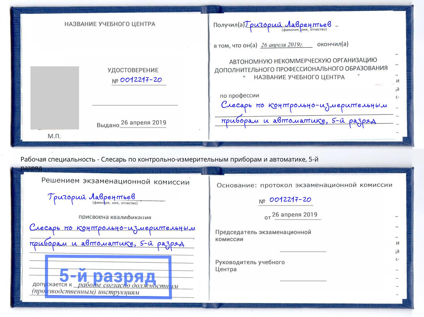 корочка 5-й разряд Слесарь по контрольно-измерительным приборам и автоматике Мариинск