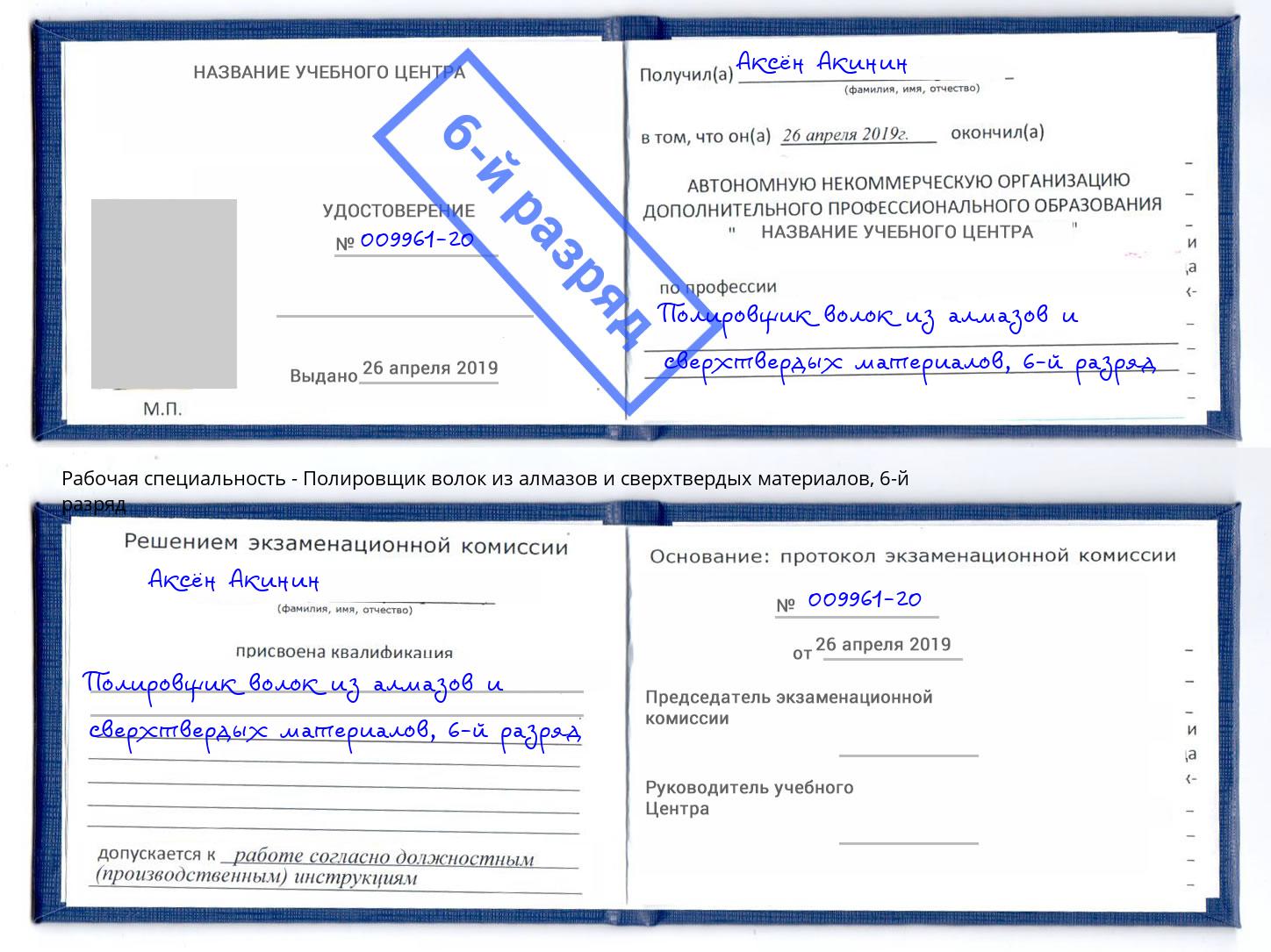 корочка 6-й разряд Полировщик волок из алмазов и сверхтвердых материалов Мариинск