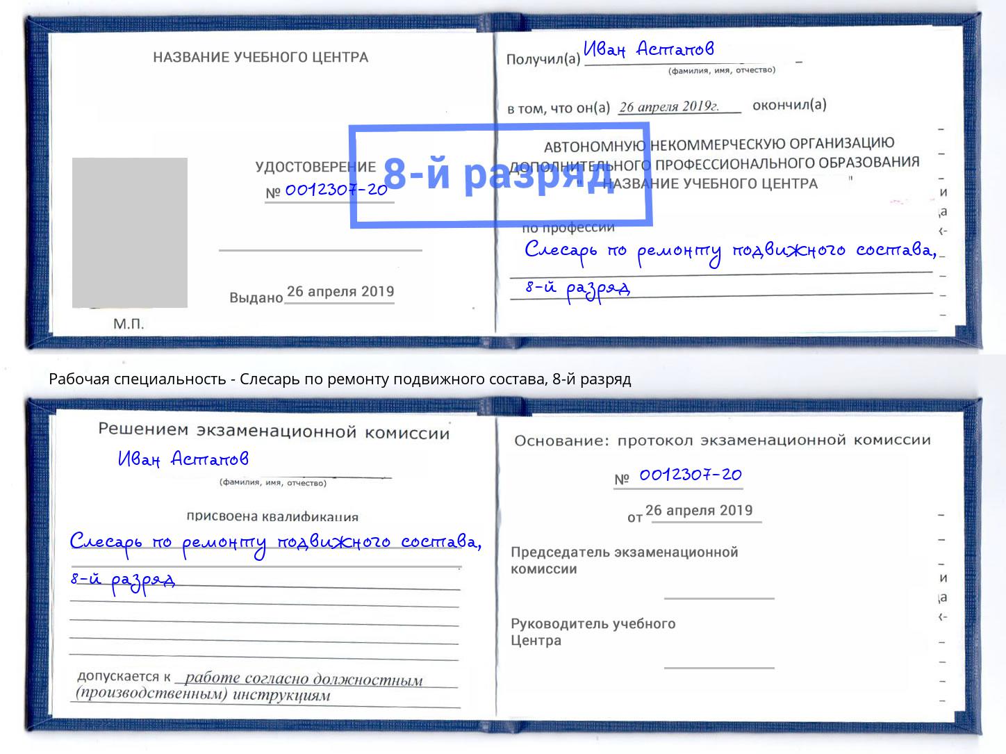 корочка 8-й разряд Слесарь по ремонту подвижного состава Мариинск