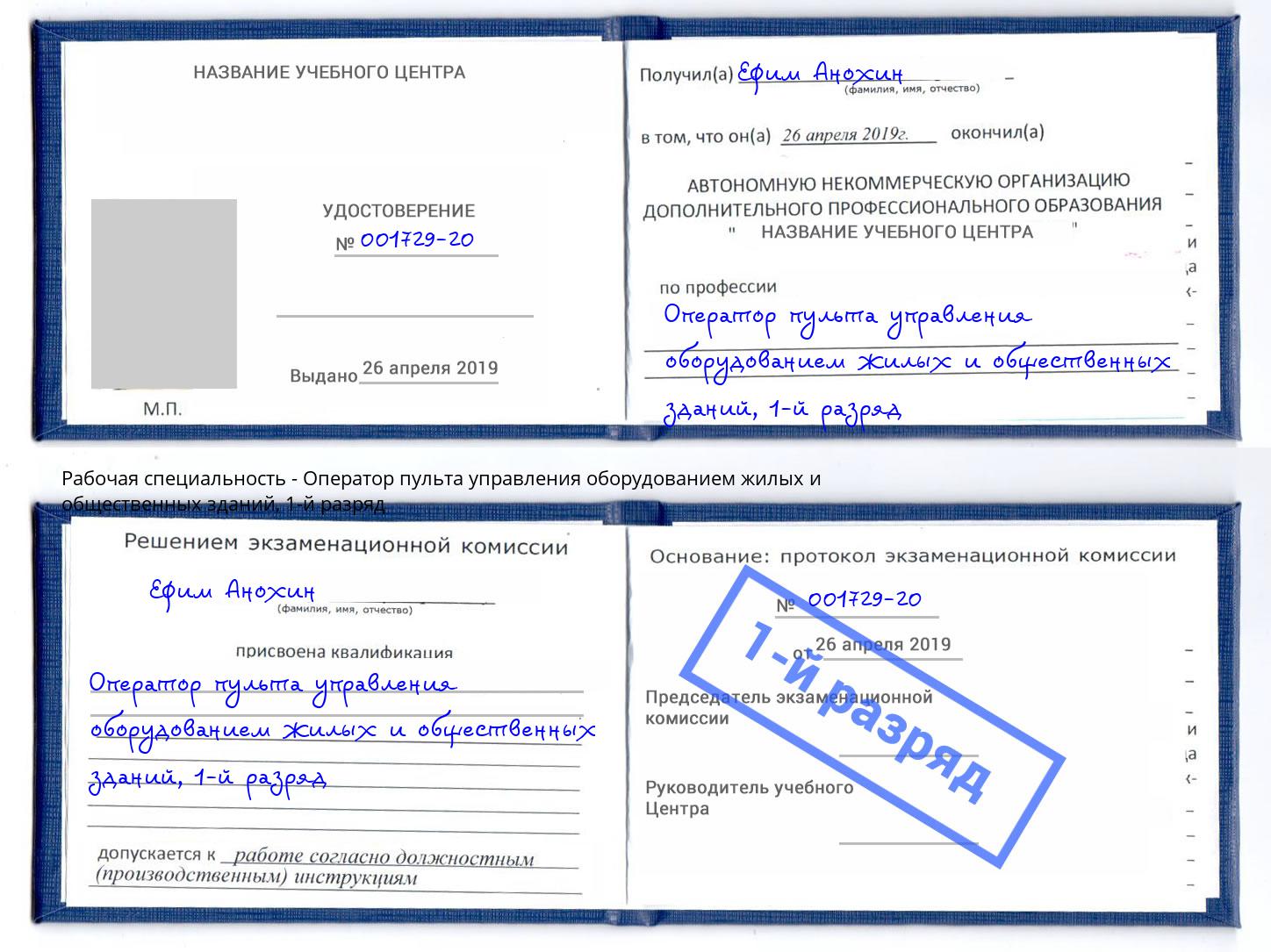 корочка 1-й разряд Оператор пульта управления оборудованием жилых и общественных зданий Мариинск