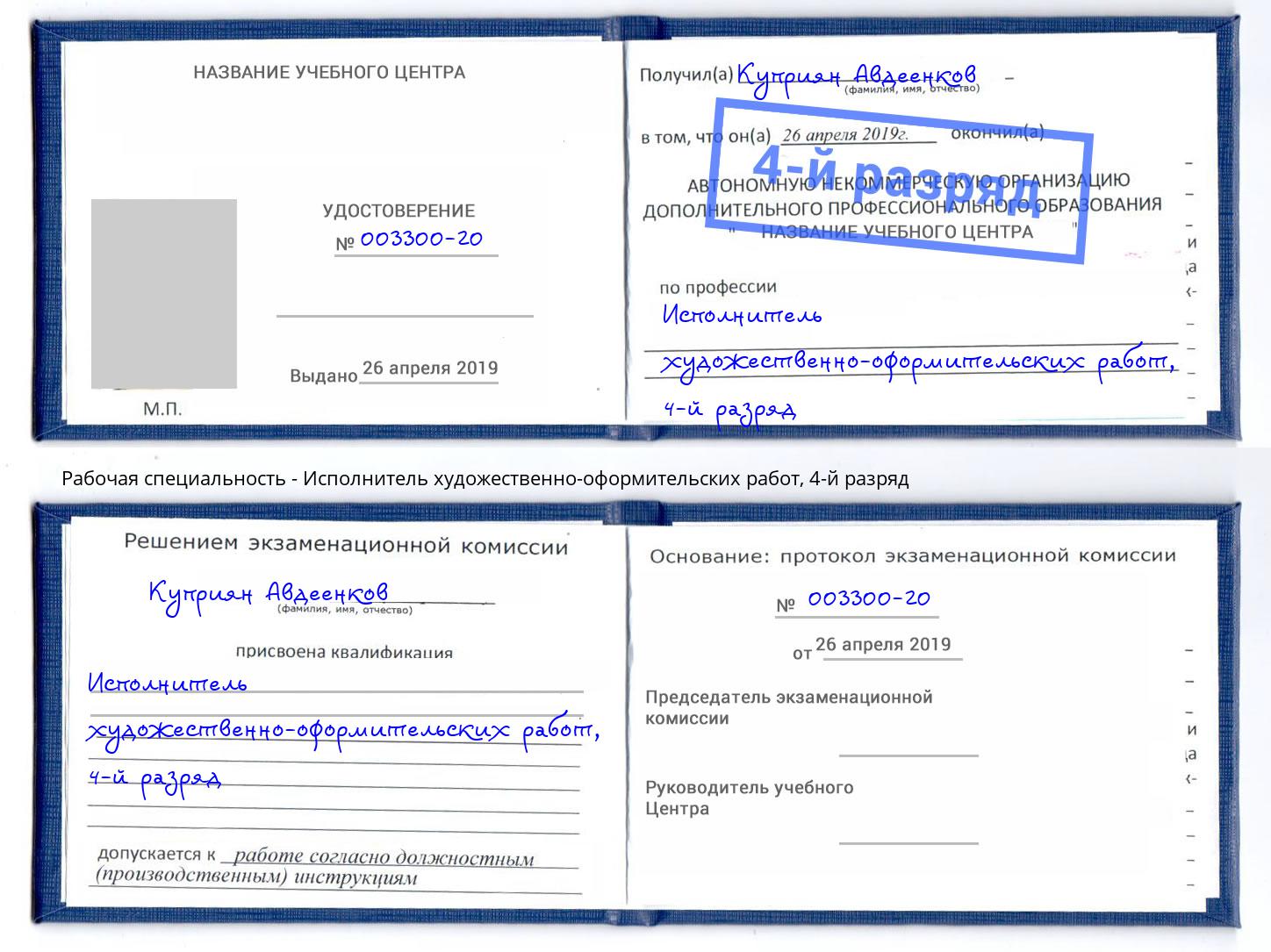 корочка 4-й разряд Исполнитель художественно-оформительских работ Мариинск