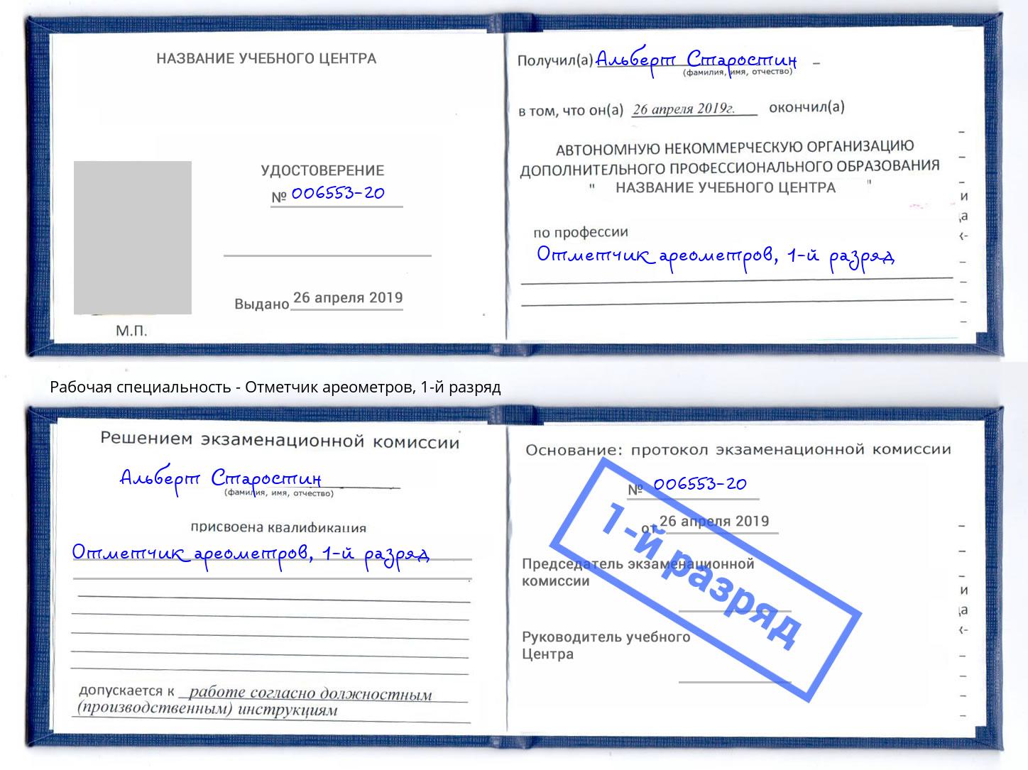 корочка 1-й разряд Отметчик ареометров Мариинск