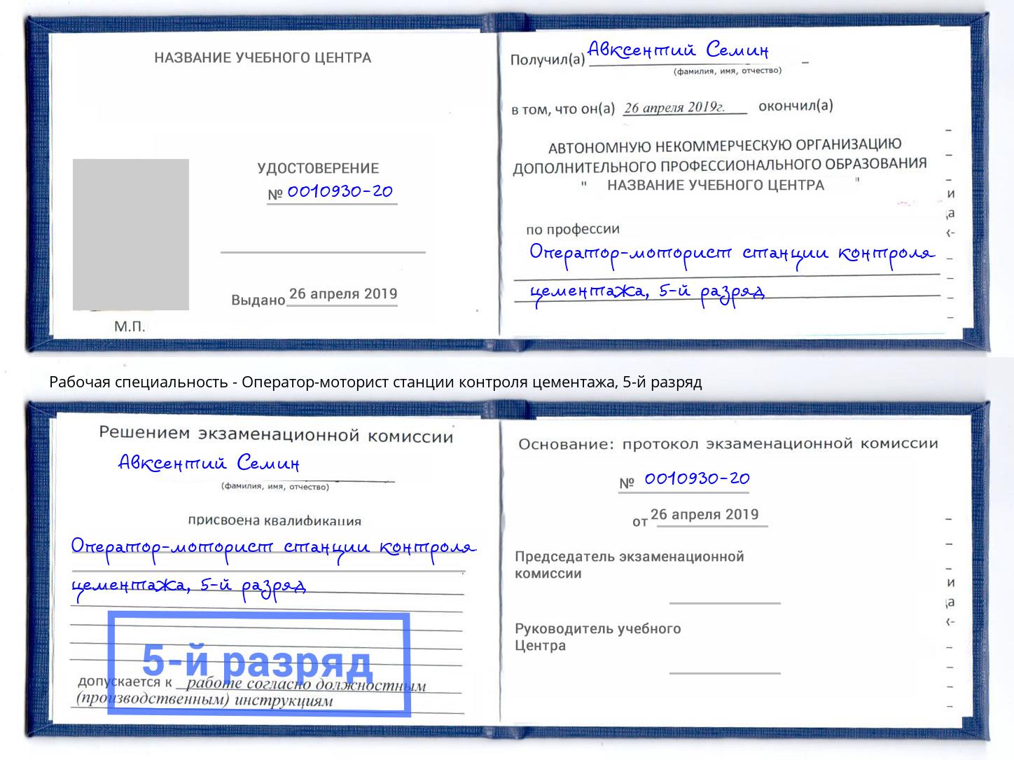 корочка 5-й разряд Оператор-моторист станции контроля цементажа Мариинск