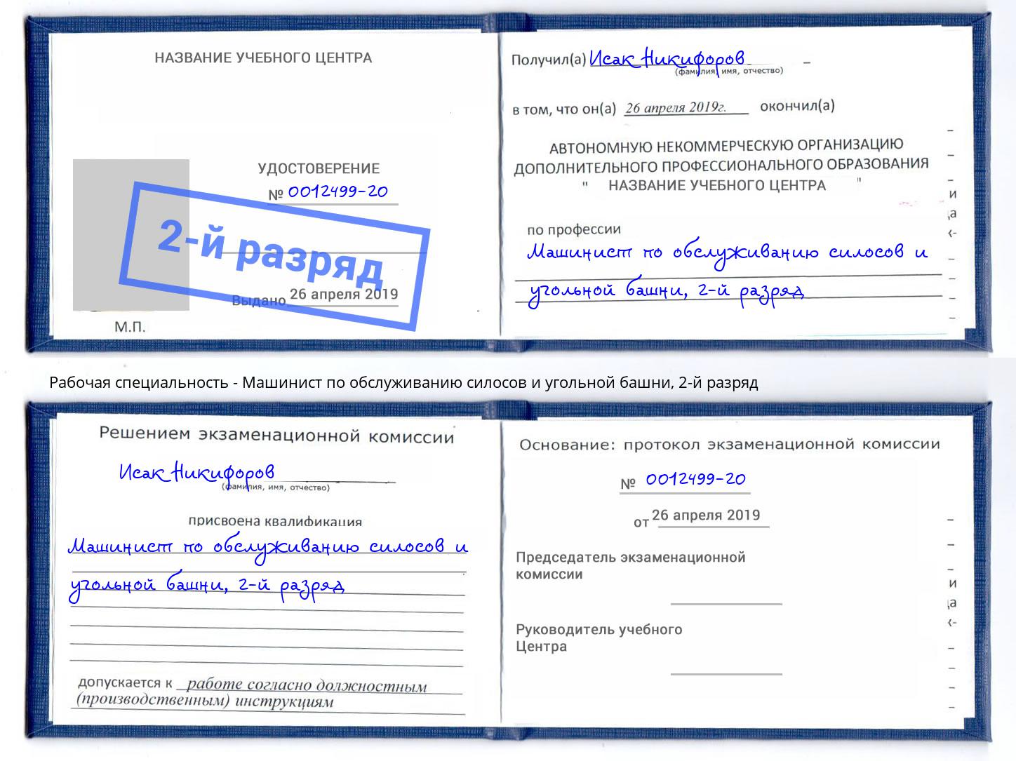 корочка 2-й разряд Машинист по обслуживанию силосов и угольной башни Мариинск