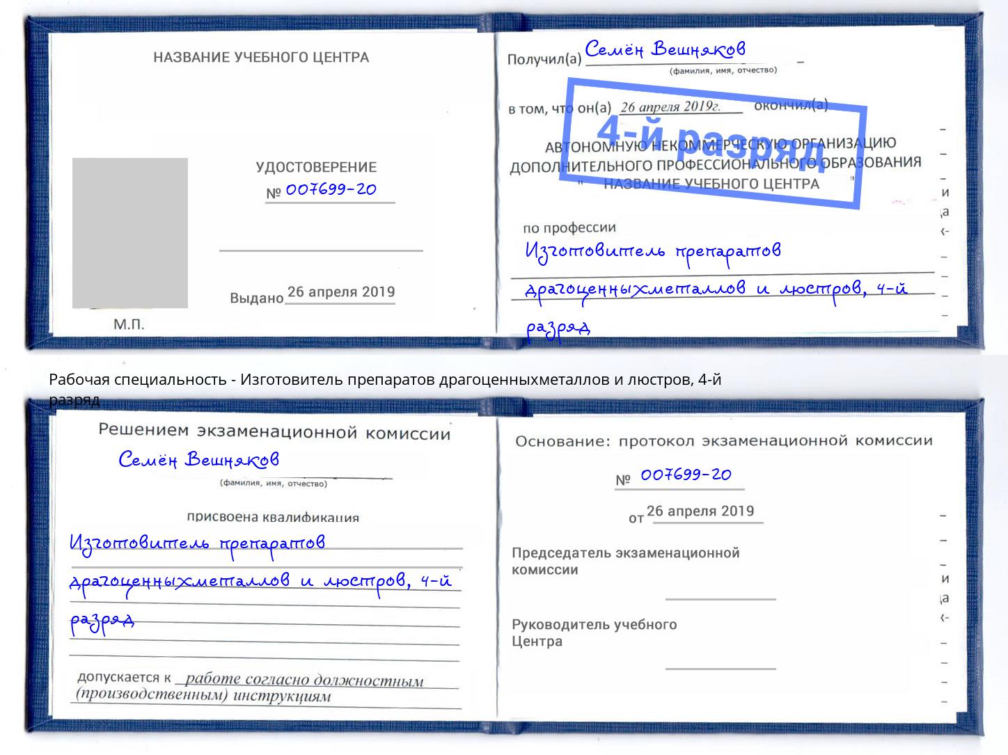 корочка 4-й разряд Изготовитель препаратов драгоценныхметаллов и люстров Мариинск