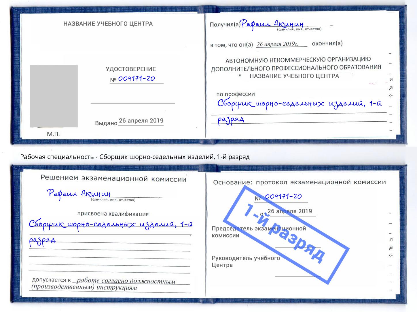 корочка 1-й разряд Сборщик шорно-седельных изделий Мариинск