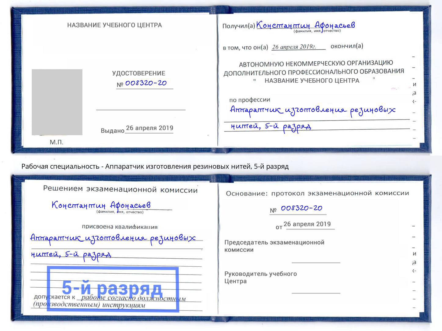 корочка 5-й разряд Аппаратчик изготовления резиновых нитей Мариинск