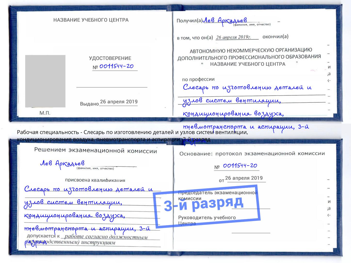 корочка 3-й разряд Слесарь по изготовлению деталей и узлов систем вентиляции, кондиционирования воздуха, пневмотранспорта и аспирации Мариинск
