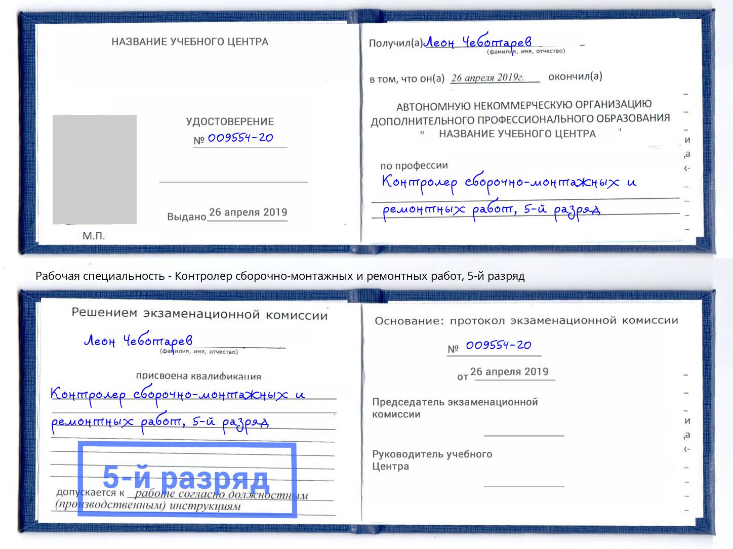 корочка 5-й разряд Контролер сборочно-монтажных и ремонтных работ Мариинск