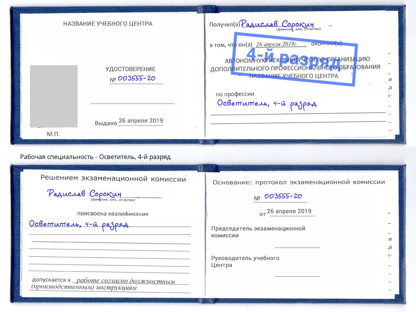 корочка 4-й разряд Осветитель Мариинск