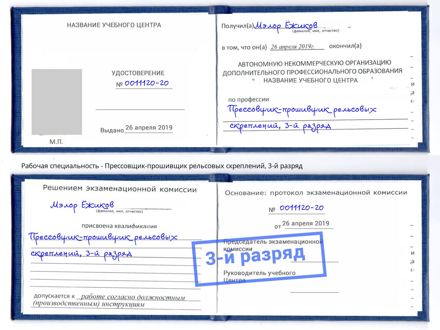 корочка 3-й разряд Прессовщик-прошивщик рельсовых скреплений Мариинск