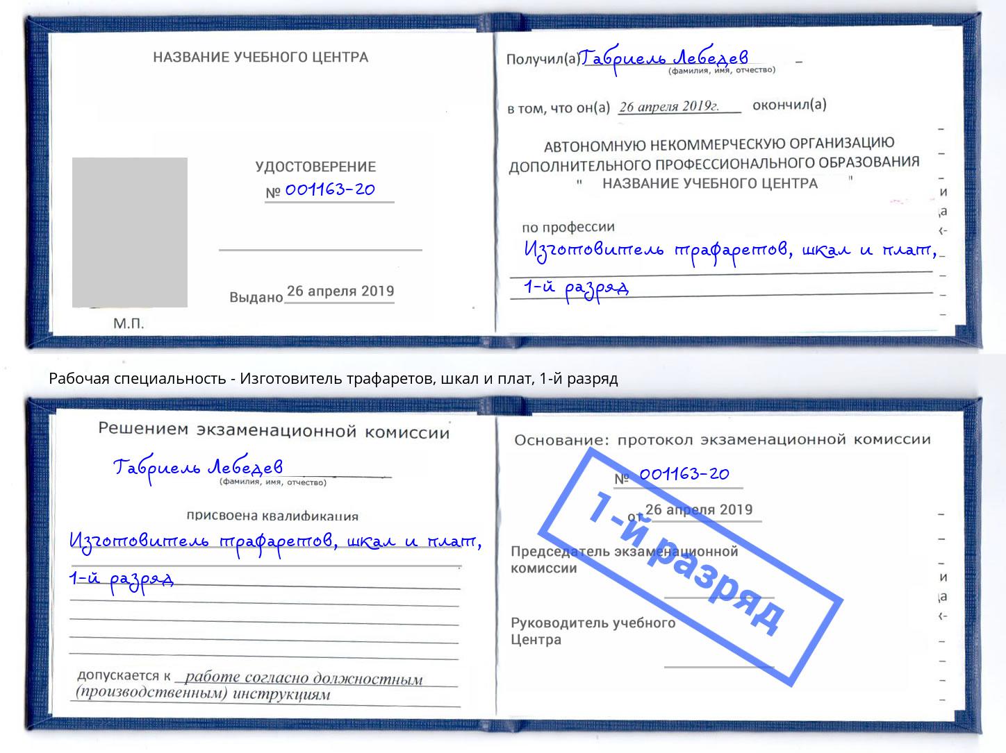 корочка 1-й разряд Изготовитель трафаретов, шкал и плат Мариинск