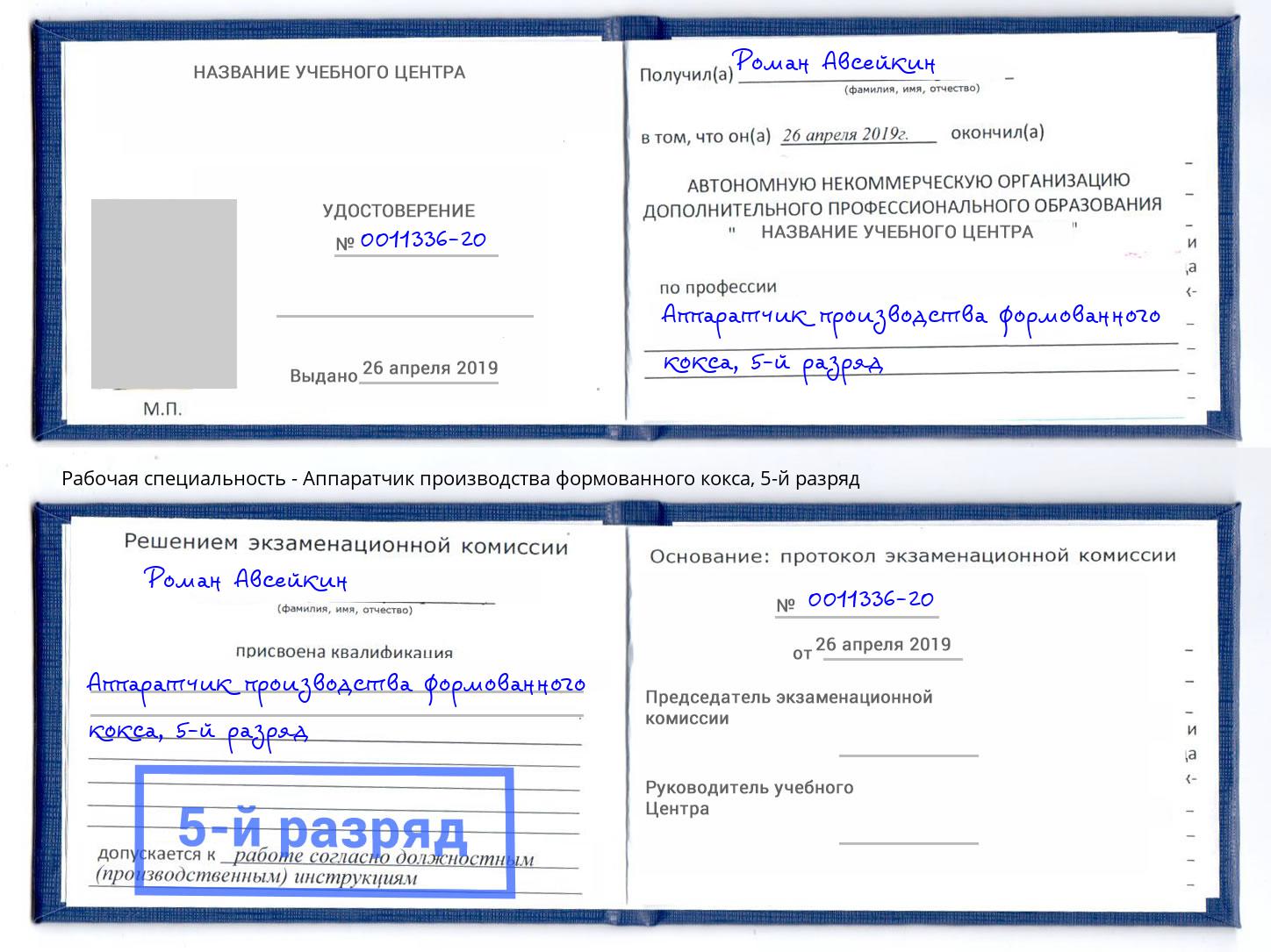 корочка 5-й разряд Аппаратчик производства формованного кокса Мариинск