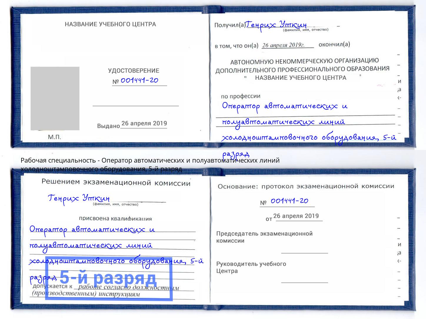 корочка 5-й разряд Оператор автоматических и полуавтоматических линий холодноштамповочного оборудования Мариинск