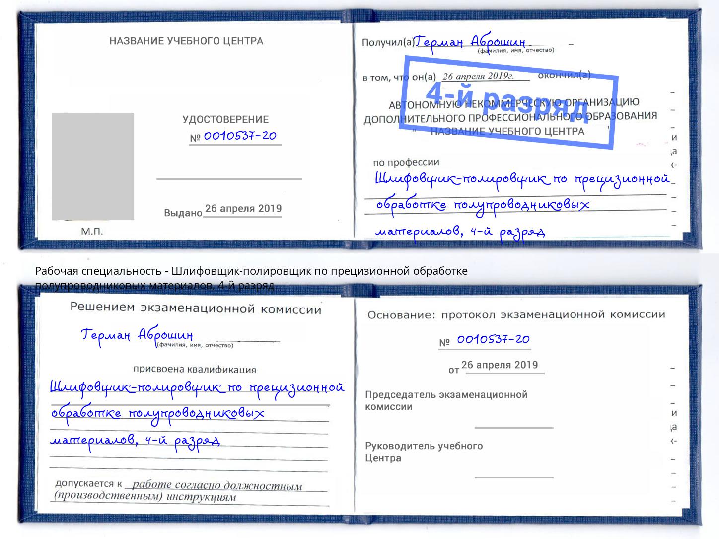 корочка 4-й разряд Шлифовщик-полировщик по прецизионной обработке полупроводниковых материалов Мариинск