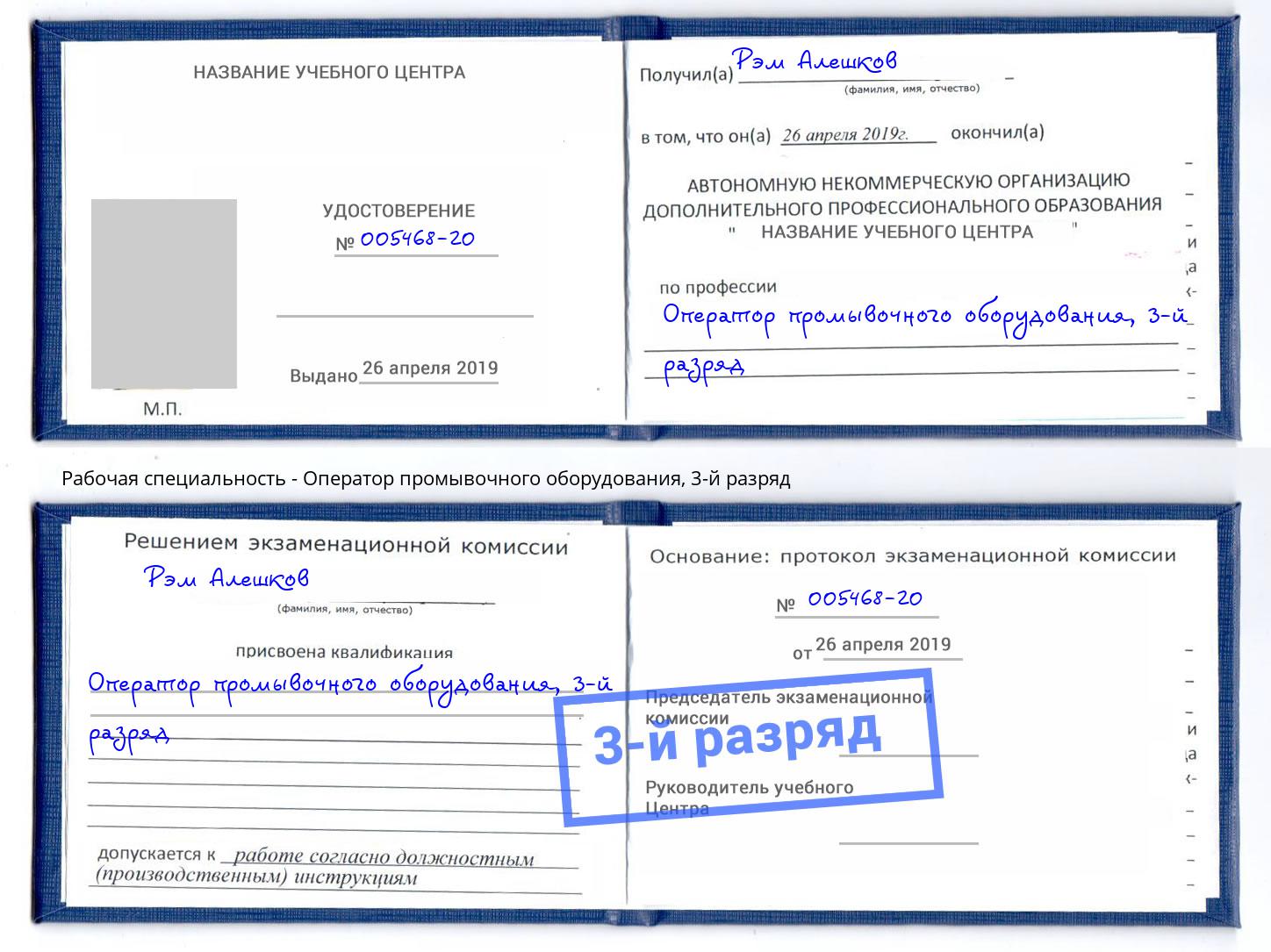 корочка 3-й разряд Оператор промывочного оборудования Мариинск