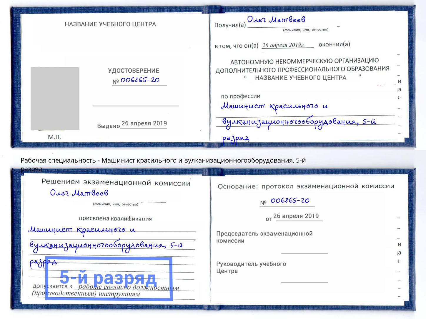 корочка 5-й разряд Машинист красильного и вулканизационногооборудования Мариинск