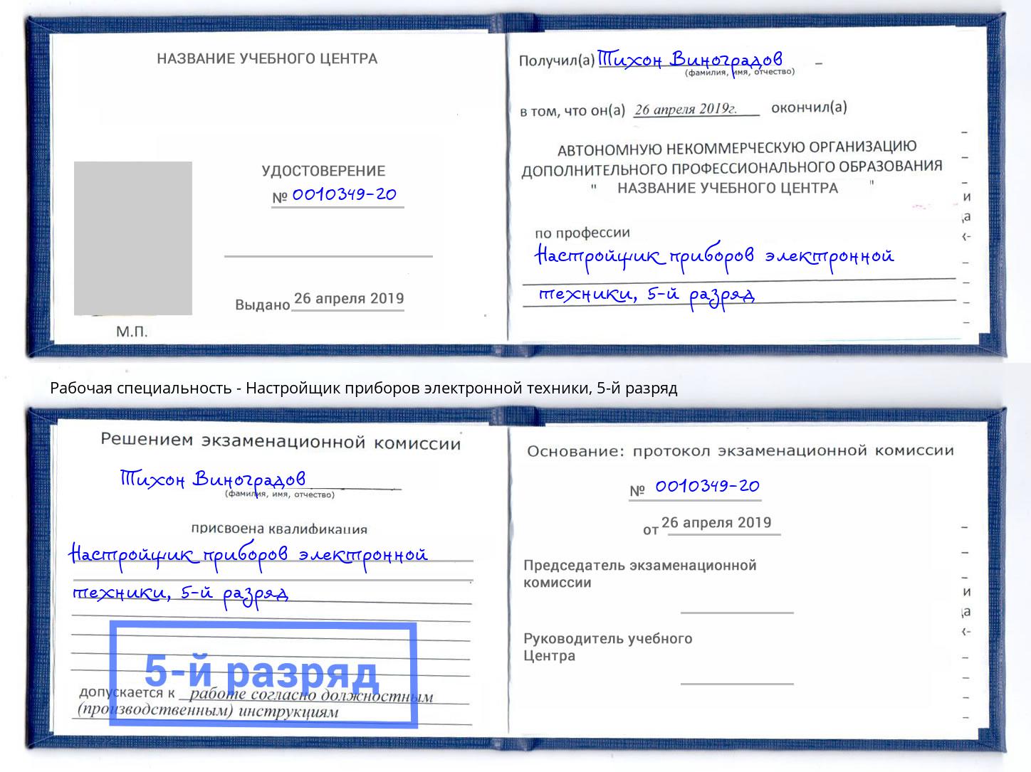 корочка 5-й разряд Настройщик приборов электронной техники Мариинск