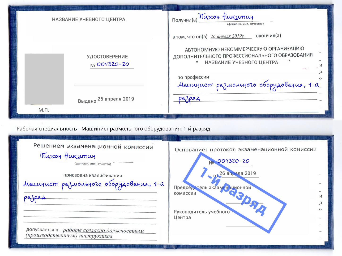 корочка 1-й разряд Машинист размольного оборудования Мариинск