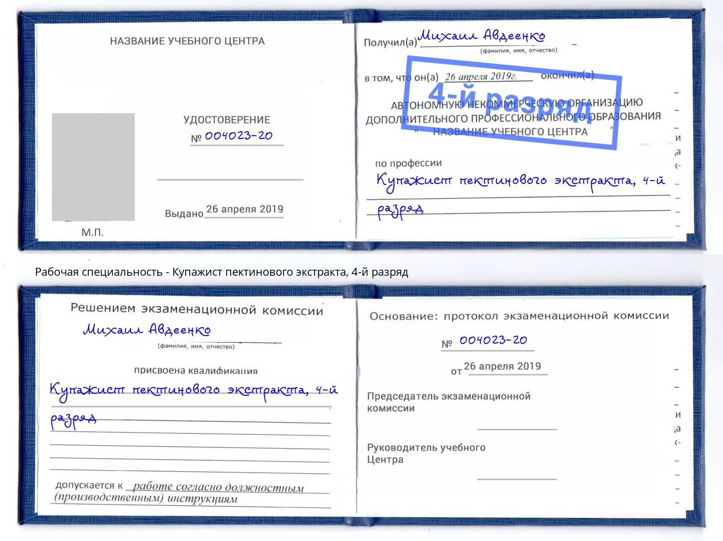 корочка 4-й разряд Купажист пектинового экстракта Мариинск
