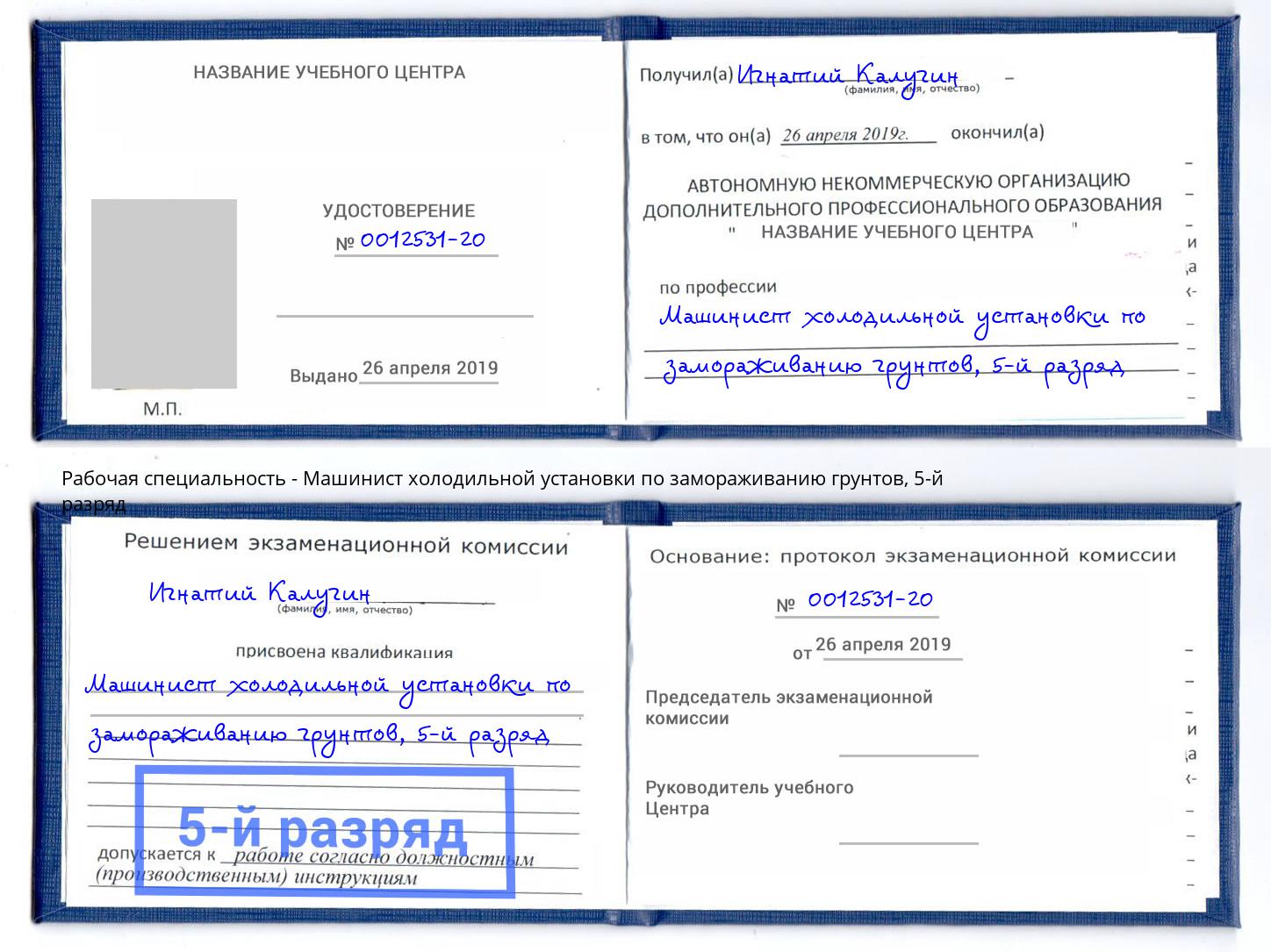 корочка 5-й разряд Машинист холодильной установки по замораживанию грунтов Мариинск