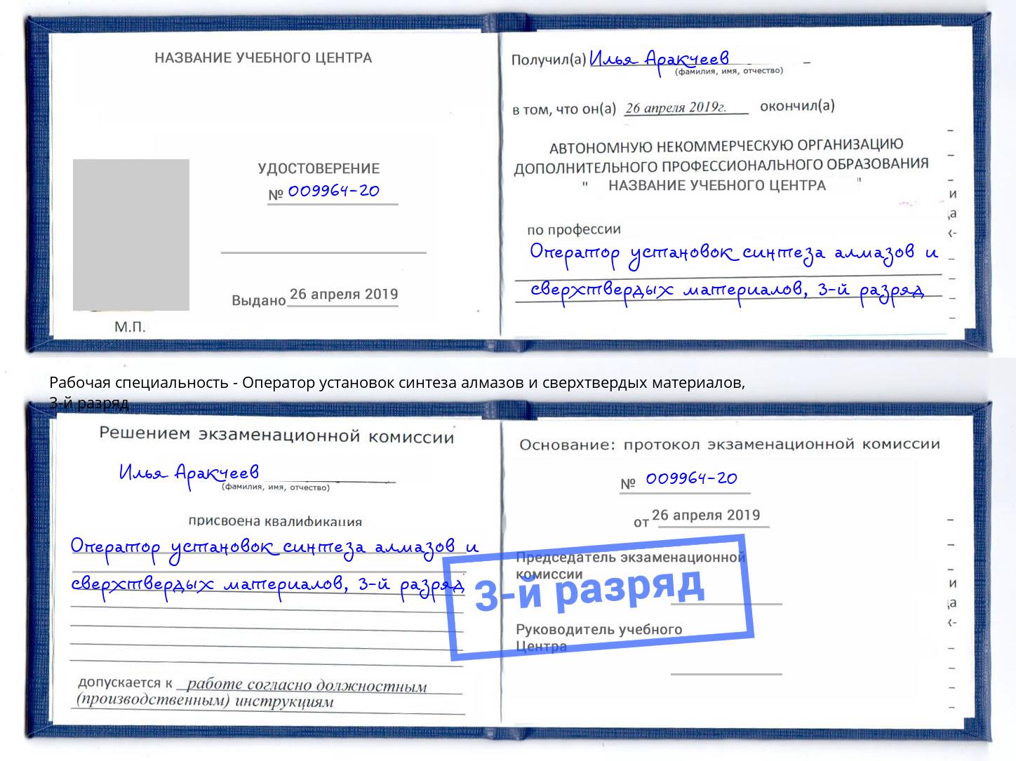 корочка 3-й разряд Оператор установок синтеза алмазов и сверхтвердых материалов Мариинск