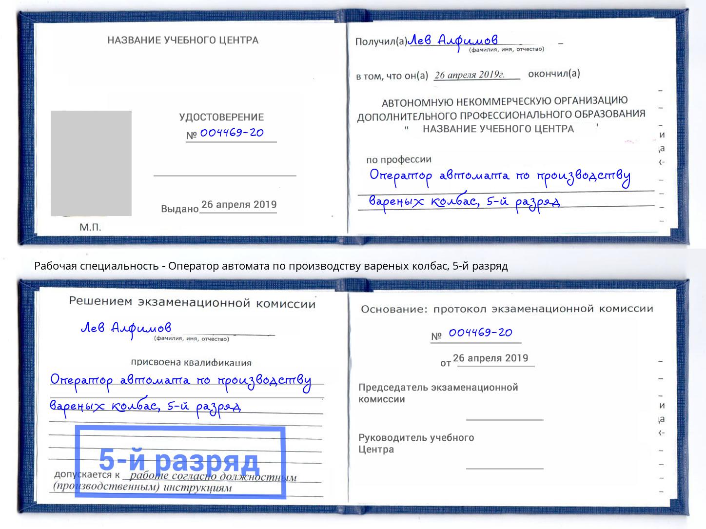 корочка 5-й разряд Оператор автомата по производству вареных колбас Мариинск