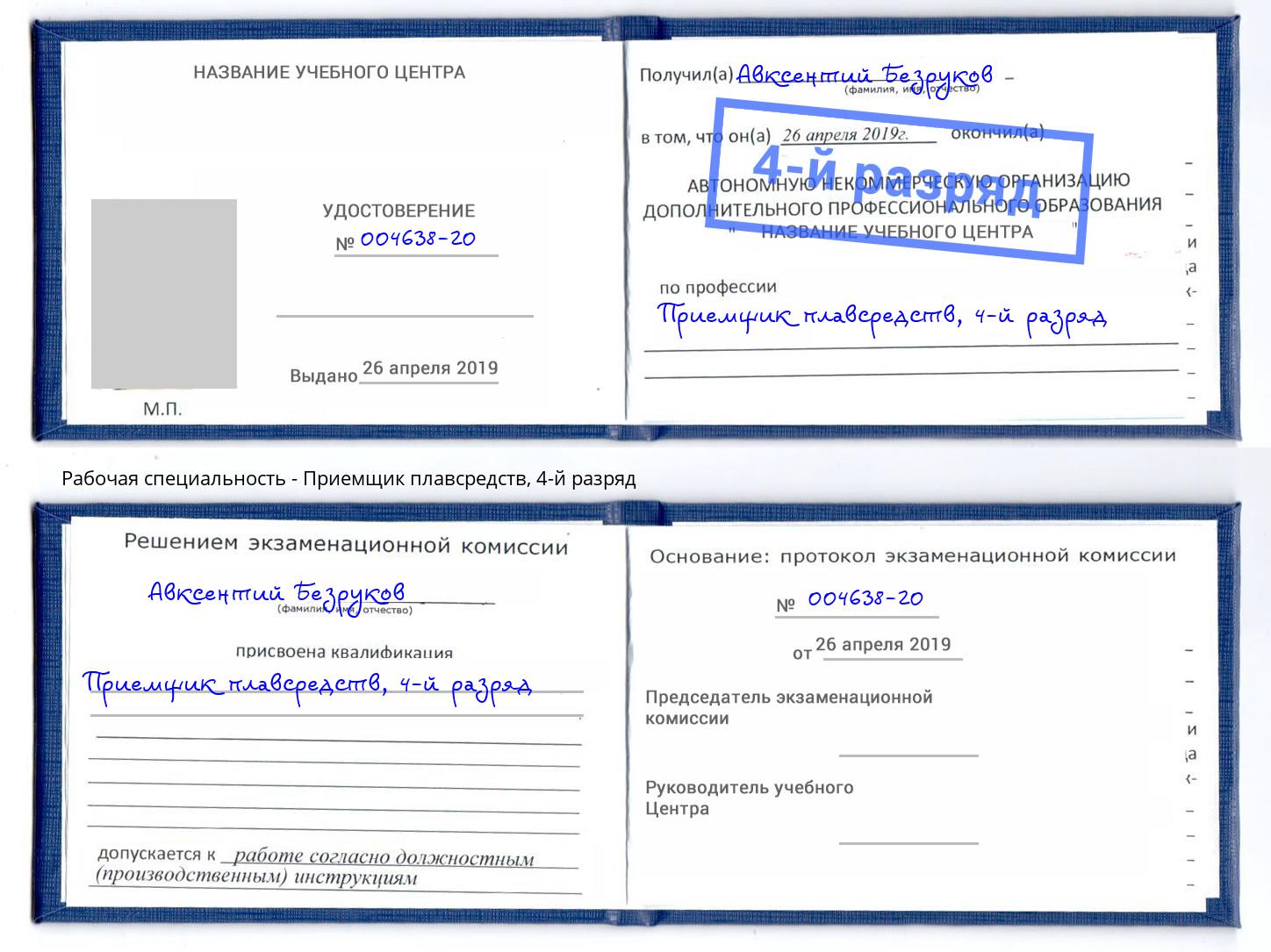 корочка 4-й разряд Приемщик плавсредств Мариинск