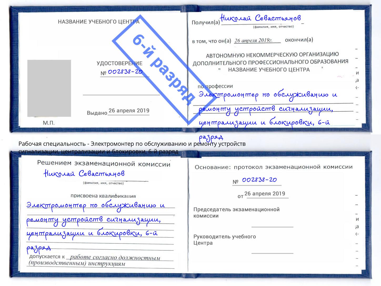 корочка 6-й разряд Электромонтер по обслуживанию и ремонту устройств сигнализации, централизации и блокировки Мариинск